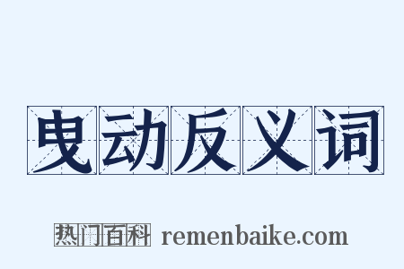 曳动反义词是什么意思的图片